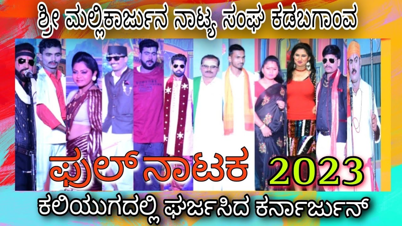 KADABGAON FULL NATAK|KALIYUGADALLI GHARJISIDA KARNARJUN|SHRI MALLIKARJUN NATYA SANGH#natakuk#kannada