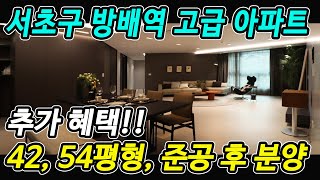 방배역 서초구 고급 아파트 방배동 신축 42평형, 54평형