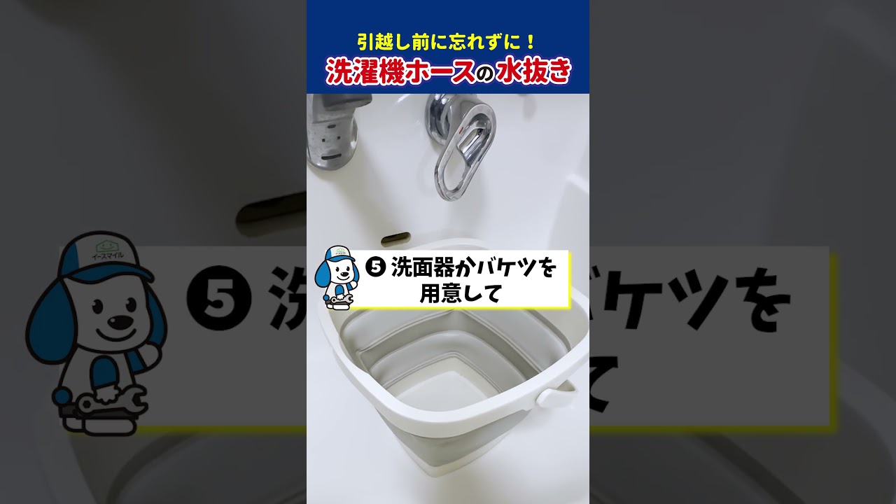 引越し前に絶対やって！洗濯機ホースの水抜き方法 #Shorts - YouTube