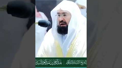 تلاوة رائعة جدا لفضيلة الشيخ عبدالرحمن السديس أجمل حالات واتس اب