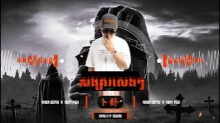 Songsa Leng Leng x 卜卦  x She Lie__ SengRmx__VIP2k24