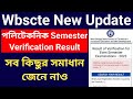 Wbscte Polytechnic পলিটেকনিক Semester Verification Result নিয়ে সব কিছু দেখে নাও