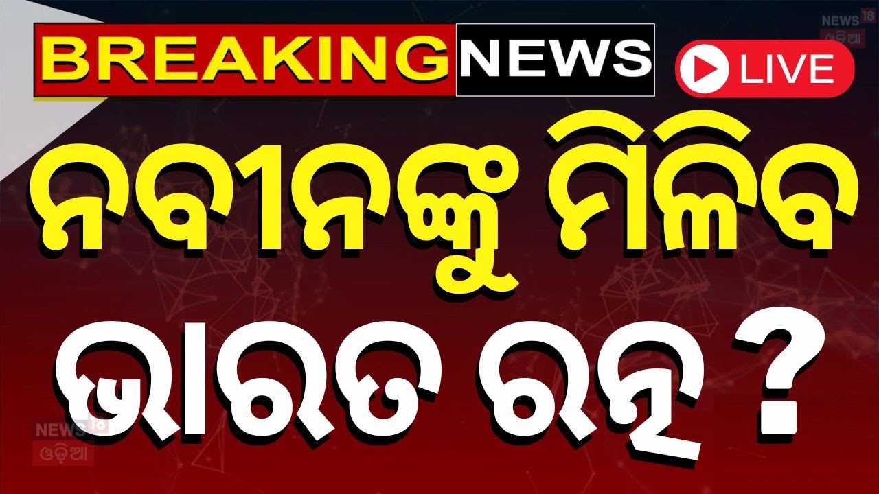 Live: ନବୀନଙ୍କୁ ଭାରତରତ୍ନ ଦାବି କଲେ ବିଜେପି ନେତା | Giriraj Singh seeks Bharat Ratna for Naveen Patnaik
