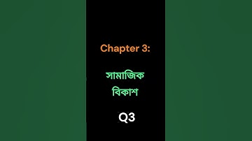 CC01 শিশু শিক্ষা  Child Studies Chapter 3  সামাজিক বিকাশ Social Development #deled  #cc01  #part1 Q4