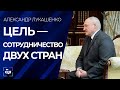 Лукашенко: нам нужно наметить дальнейшие пути сотрудничества с КНР. Панорама