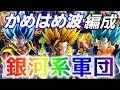 【ドッカンバトル487】まさにレアル！かめはめ波カテゴリ解説【Dragon Ball Z Dokkan Battle】