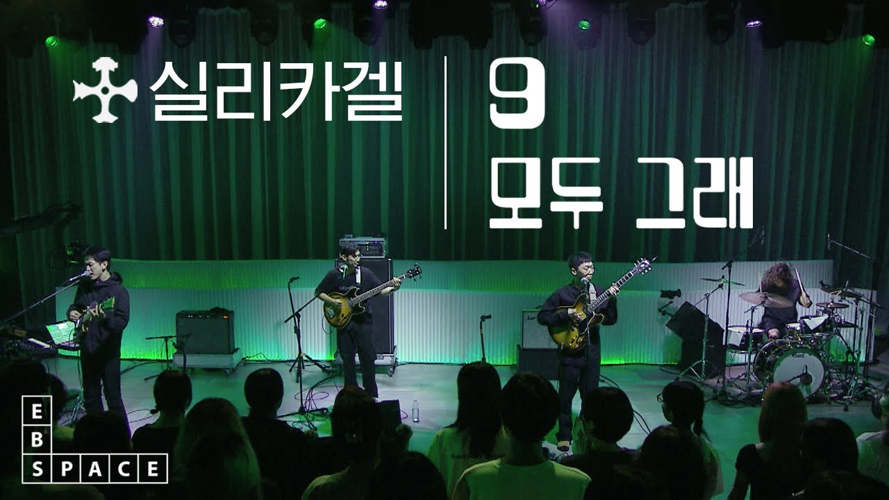 [스페이스 공감] 실리카겔 - 1집 '실리카겔' 수록곡 LIVE (9, 모두 그래)