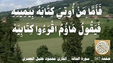 567 الصفحة   القرآن الكريم   سورة الحاقة   بصوت الحصري