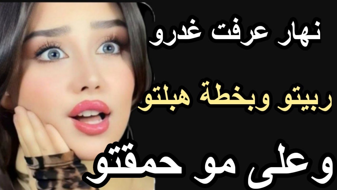نهار عرفت غدرو ربيتو وبخطة هبلتو على مو حمقتو وريتو الفحلة علاش قادة#hkayti #قصتي #حكايتي #قصة #