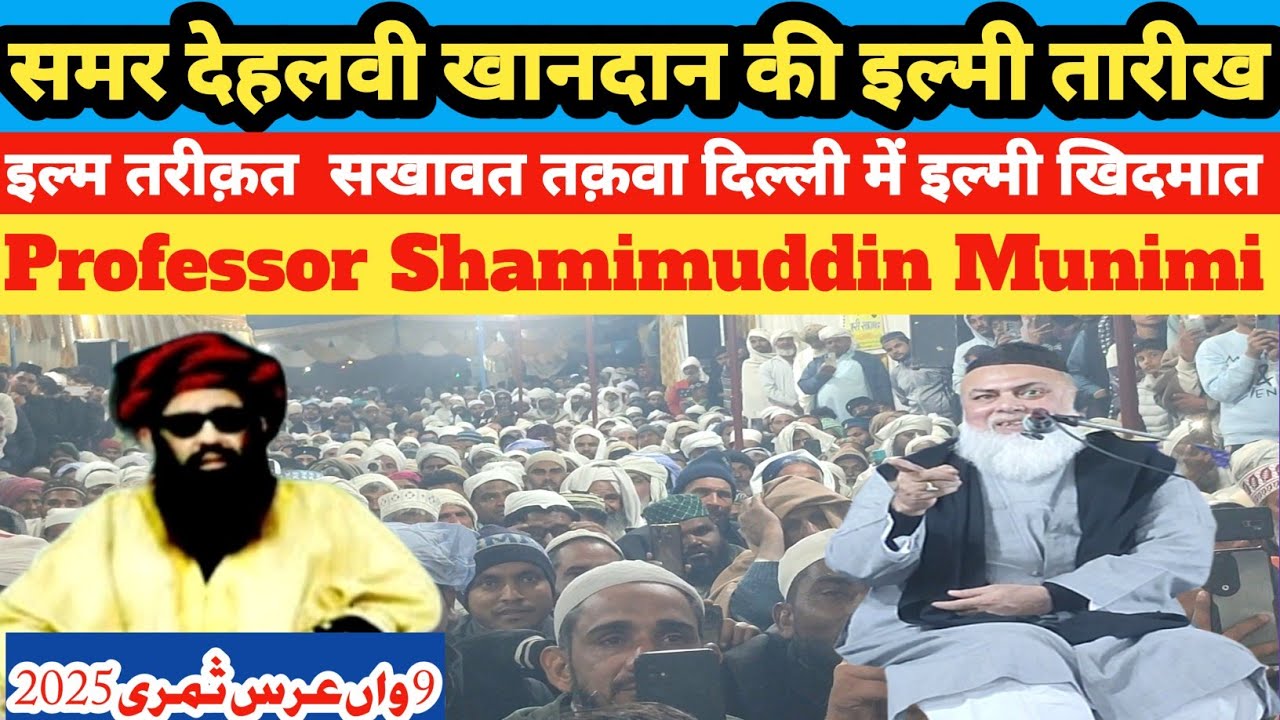 समर देहलवी | क़ाज़ी-ए-शहर की हिकमत और तक़वा | प्रो. शमीमुद्दीन मुनिमी ने खोले राज़ | 9वाँ उर्से समरी