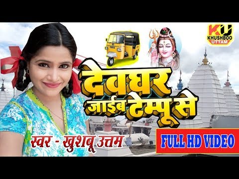 जीजा साली का टेम्पू वाला सावन गीत | Khushboo Uttam | Deoghar Jaib Tempu Se | Bolbam Video Song 2019