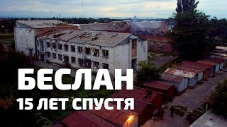 БЕСЛАН. 15 ЛЕТ ПОСЛЕ ТРАГЕДИИ