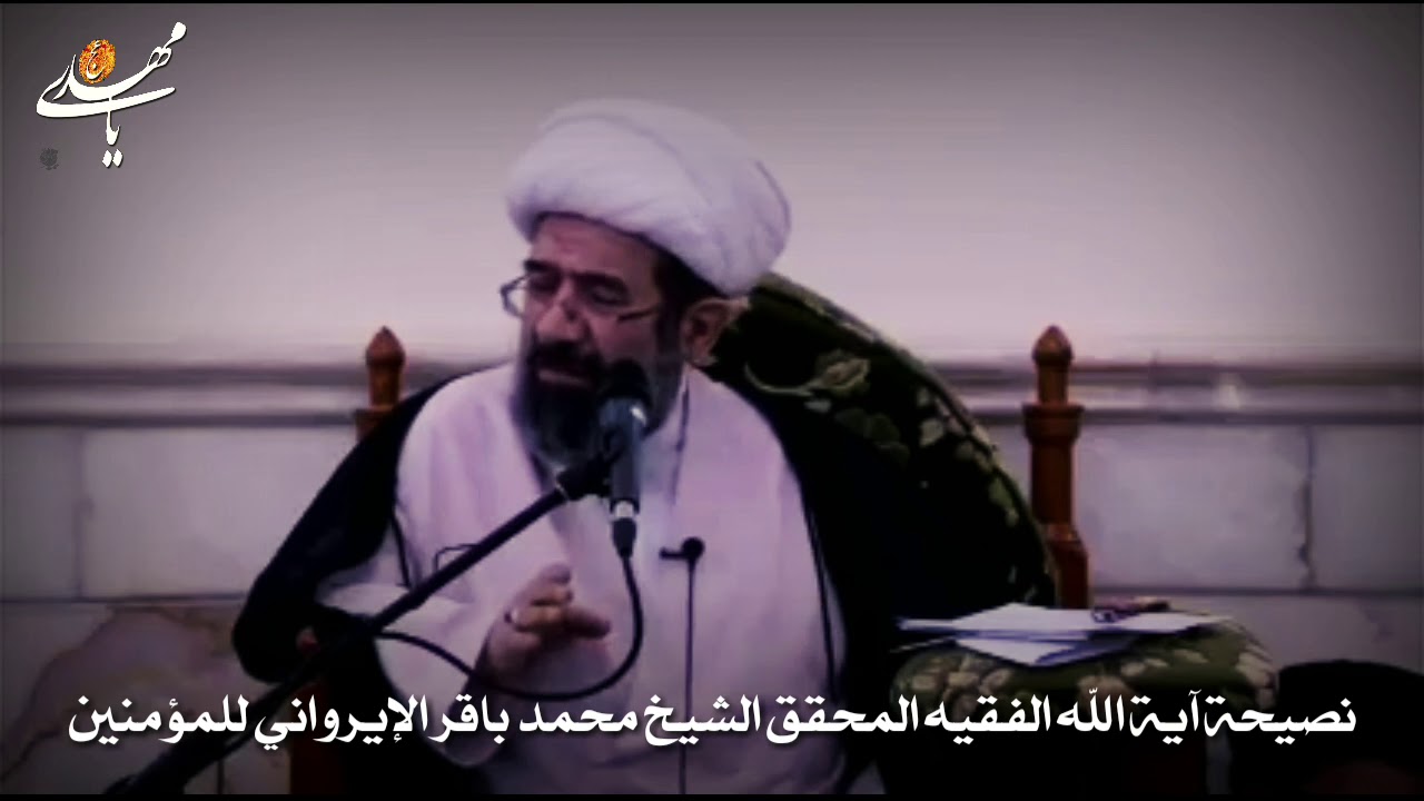 نصيحة آية الله الفقيه المحقق الشيخ محمد باقر الايرواني للمؤمنين