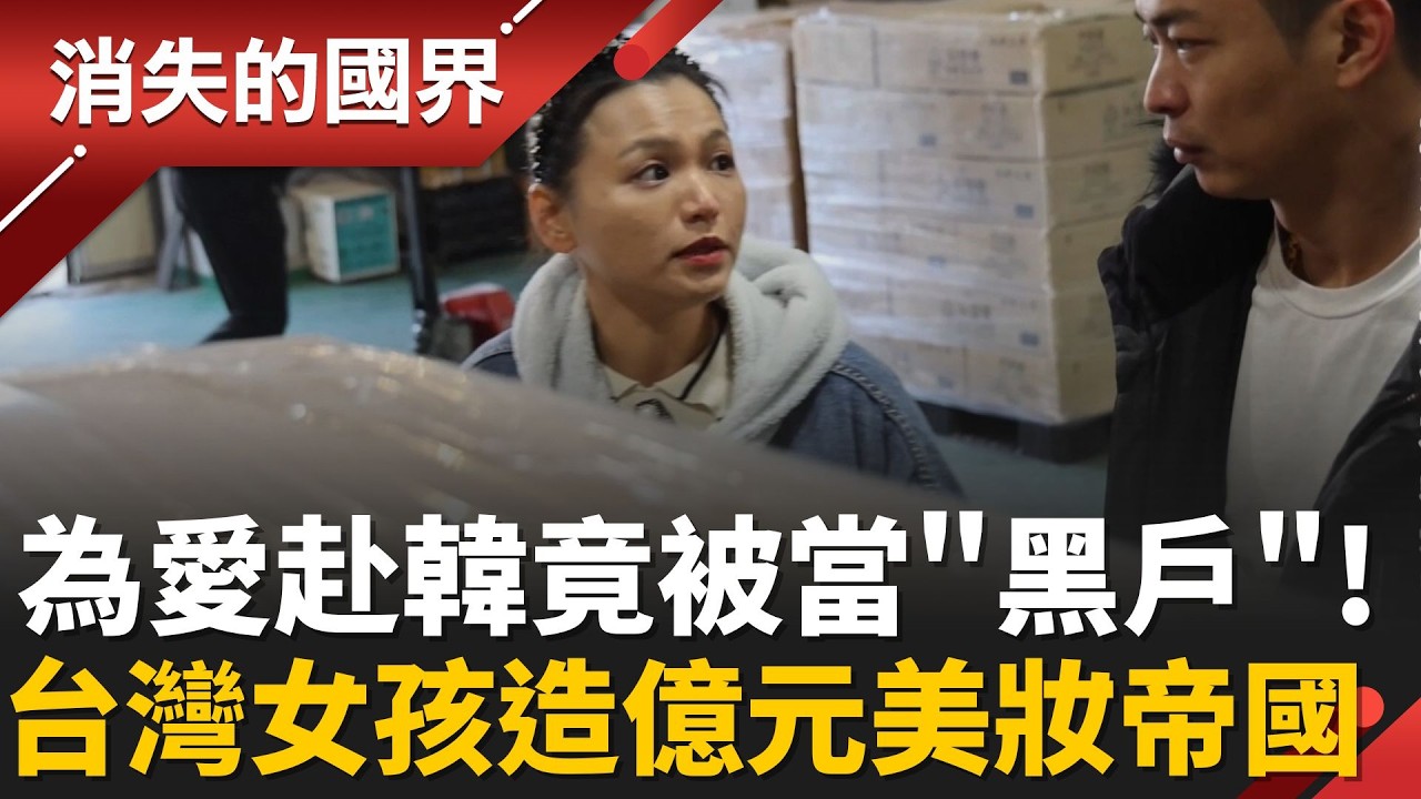 台灣女孩為愛赴韓竟被當”黑戶”！1萬台幣代購起步 打造上億美妝帝國 