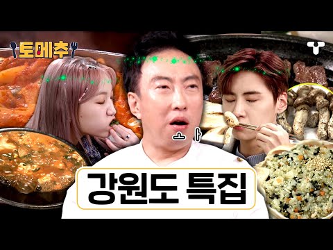 [#토밥좋아] 뚜거리탕, 송이버섯과 한우,  <strong>대게찜</strong>, 닭갈비, 메밀 닭강정까지! 😋 강원도 대표 음식 모음.ZIP | #토메추 | 토밥즈의 메뉴 추천