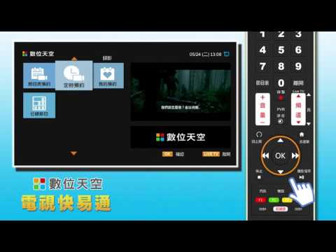 【電視快易通】輕鬆設定節目錄影操作功能