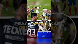 Помог бы сейчас Реалу Серхио Рамос?🤔 #футбол #лигачемпионов #рамос #реалмадрид
