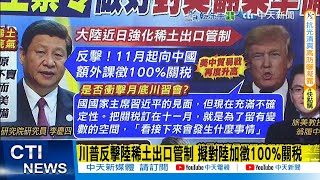【每日必看】川普反擊陸稀土出口管制 擬對陸加徵100%關稅｜美國卡脖子手段無效了!楊永明解析陸對美稀土管制 20251012
