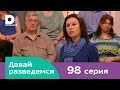 Давай разведемся 98