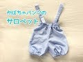 赤ちゃん・子供用のかぼちゃパンツサロペット作り方【型紙不要】Baby and Child Salopette