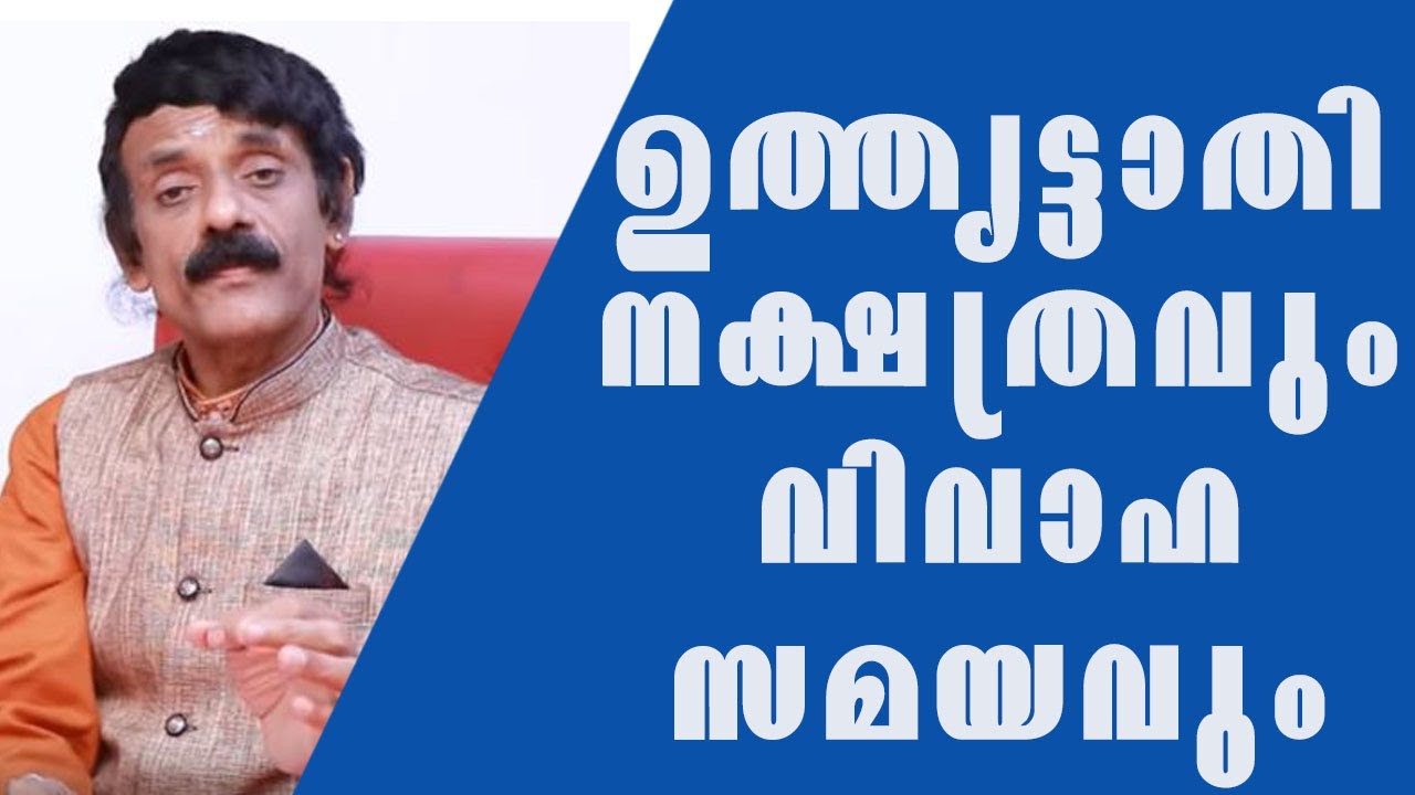 ഉത്തൃട്ടാതി  നക്ഷത്രവും വിവാഹ സമയവും  || UTHRATTATHI  NAKSHATRAVUM VIVAAHA SAMAYAVUM