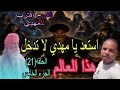 دخول الامام المهدي في عالم غريب وبشره من الراجل الصالح بالفرج القريب للمهدي الحلقة 21 الجزء الخامس 