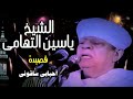 الشيخ ياسين التهامي احبابى ساقونى 