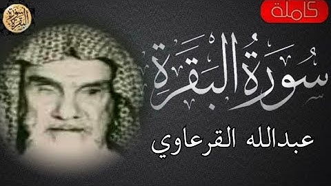 سورة البقرة كاملة عبدالله القرعاوي  -Sourat al baqara  Abdullah Al-Qarawi