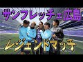 【森脇良太】サンフレッチェ広島レジェンドマッチ2024に呼ばれました！