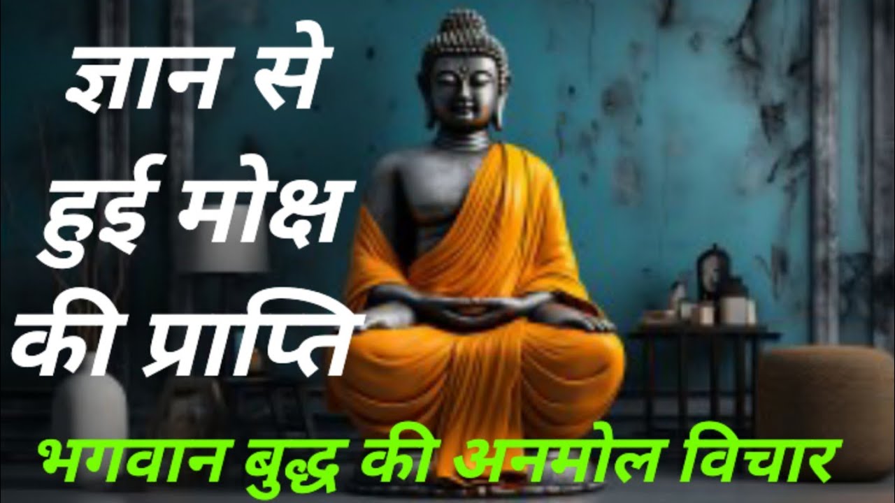 ज्ञान से हुई मोक्ष की प्राप्ति#Bhagwan buddha ke anmol bichar #motivation #youtubevideo