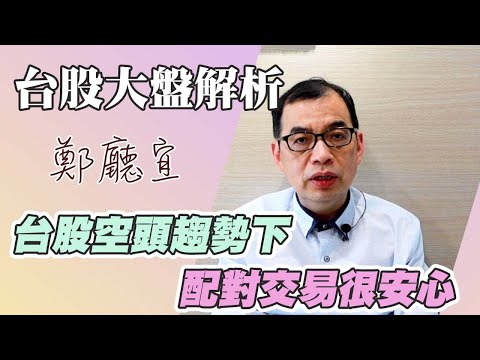 台股空頭趨勢下 配對交易很安心【20220508】鄭廳宜台股大盤分析📈#台股空頭#明安#怡利電#配對交易