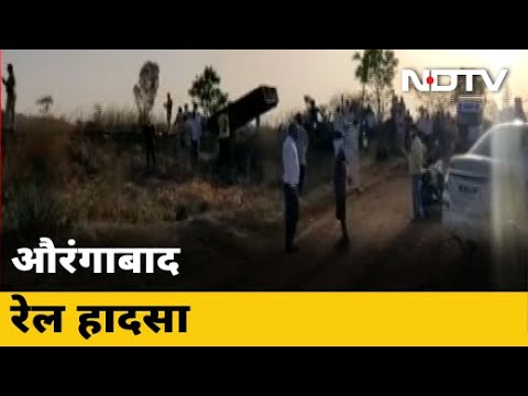 Maharashtra में बड़ा रेल हादसा, मालगाड़ी से कुचलकर 14 मजदूरों की मौत |Good Morning India