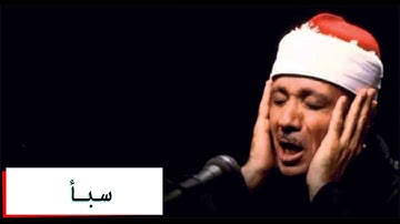 سورة سبأ - الشيخ عبد الباسط عبد الصمد - مجود - جودة عالية