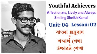 Unit: 04 , Lesson: 02 | Affectionate, Lively and Always Smiling Sheikh Kamal | HSC English Passage