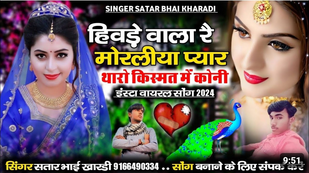 हिवड़े वाला रै मोरलीया प्यार थारो किस्मत में कोनी Love song सिंगर सतार भाई ख_