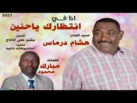 جديد هشام درماس انا في انتظارك ياحنين اغاني سودانية 2020