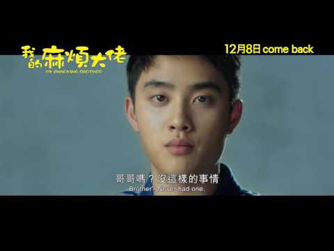 我的麻煩大佬 (My Annoying Brother)電影預告