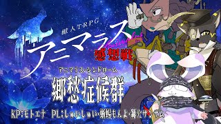 郷愁のモしもサ感想戦！