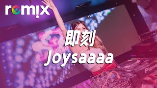 即刻 - Joysaaaa【DJ REMIX】⚡ DJ'YE Ft. GlcMusicChannel