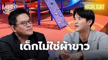 ทักษะแห่งอนาคต เลี้ยงลูกอย่างไรให้เท่าทันโลก | The Secret Sauce Highlight