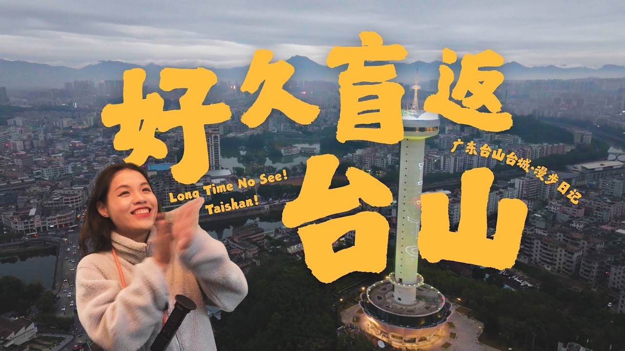 漫步广东台山台城，走进一场现实版的千禧梦丨东风旅店丨通济塔丨北盛街丨台城礼拜堂丨天桥百货丨台山宾馆丨双亭街丨宁城公园丨西门墟丨牛屎巷丨台山天主堂