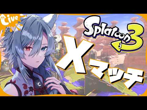 【Splatoon3】おだやかスプラ【初見歓迎】