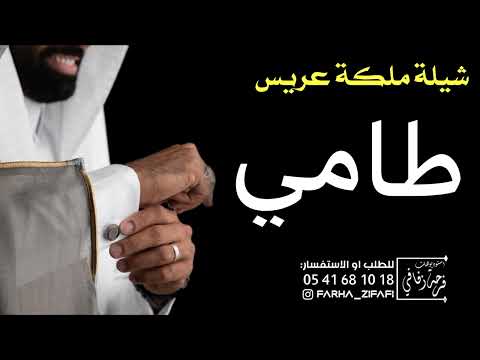 شيلة عقد قران ملكة طامي 2024 ملكة طيب الفالي شيلات تباريك بمناسبة الملكة حماسيه