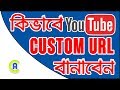 Claim a Custom URL for YouTube Channel Bangla Tutorial | ইউটিউব চ্যানেল URL তৈরি করুন | App Care BD