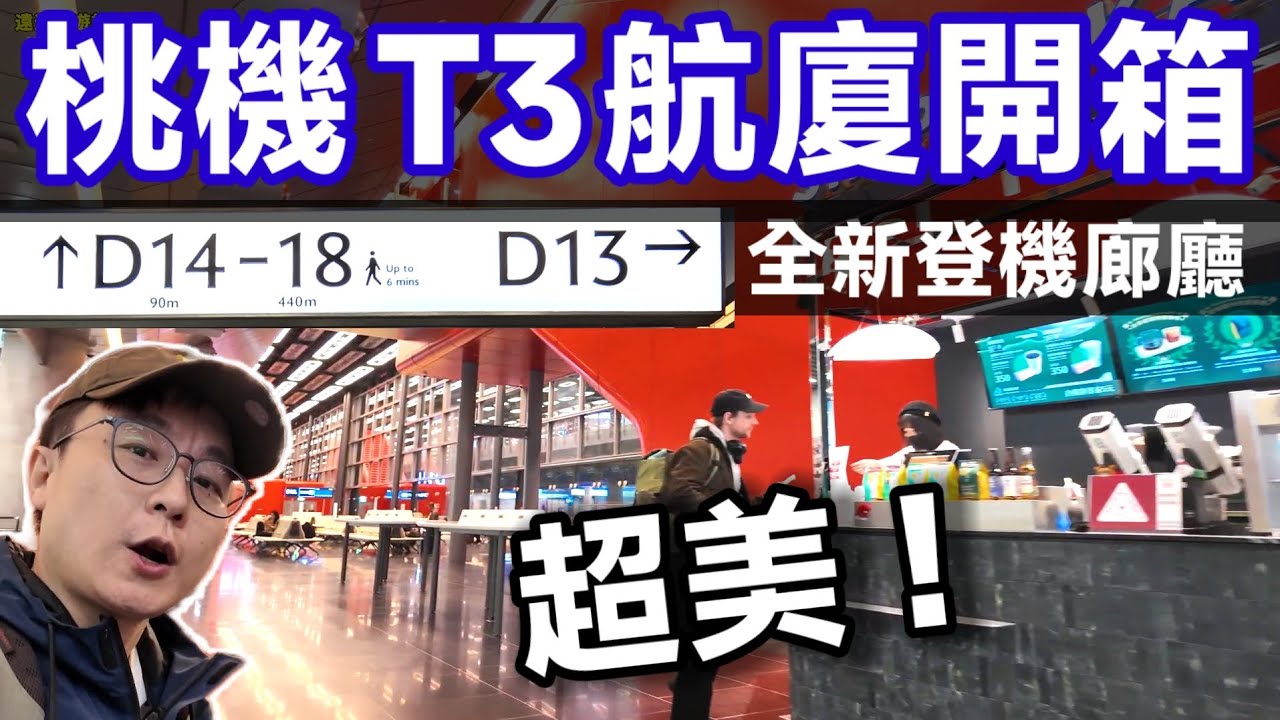 這才是國際機場！桃園機場全新T3航廈開箱，超美登機廊廳就在台灣！