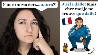Урок#191: Французский сленг и слово la dalle