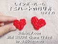 レインボールーム・ミニハートの作り方(2サイズ) RainbowLoom mini Heart charm (2size)