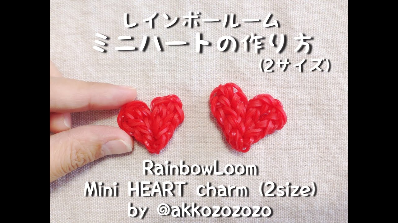 レインボールーム ミニハートの作り方 2サイズ Rainbowloom Mini Heart Charm 2size Youtube