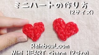 レインボールーム・ミニハートの作り方(2サイズ) RainbowLoom mini Heart charm (2size)