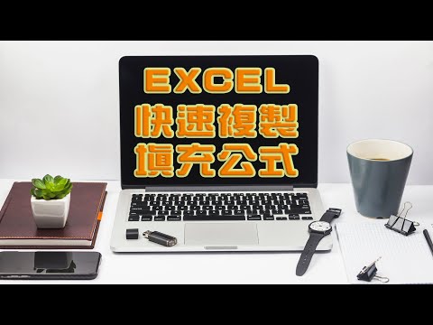 EXCEL快速複製填充公式